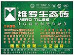 维罗生态砖