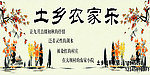 土乡农家乐