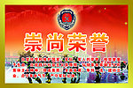 崇尚荣誉