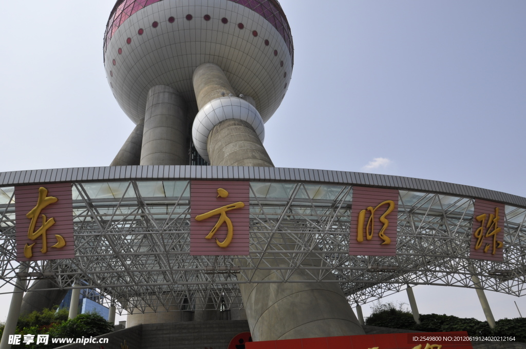 东方明珠塔的字