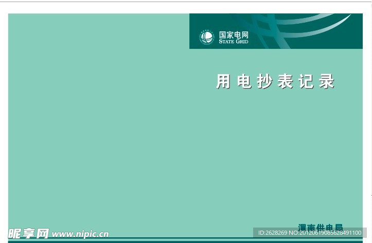 国家电网抄表记录