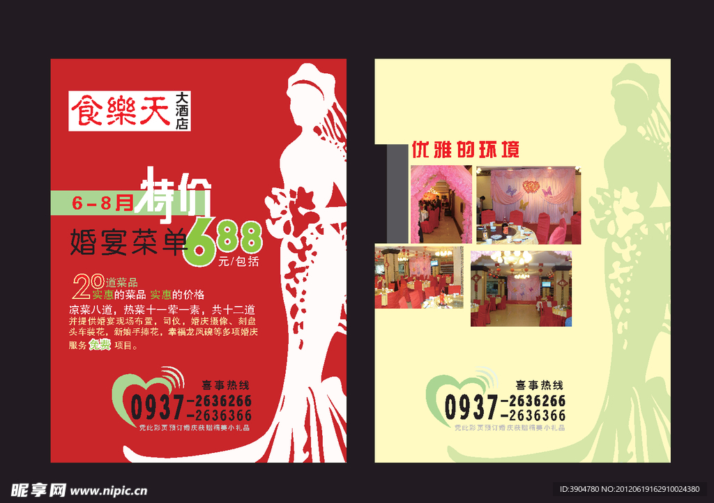 婚庆传单