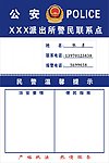 派出所警民联系牌