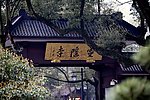 灵隐寺