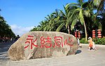 永结同心