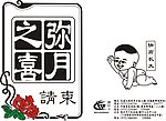 弥月请柬
