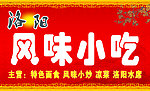 风味小吃