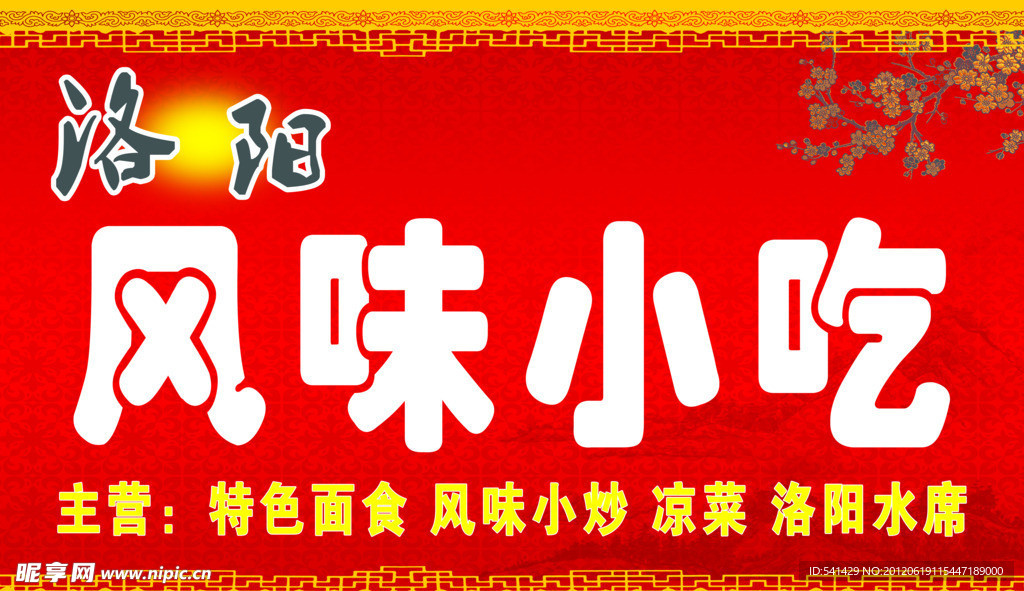 风味小吃