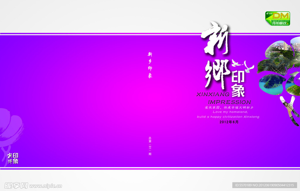 新鄉印象