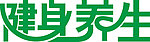 健身养生