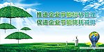 企业节能宣传
