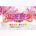温暖冬季