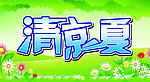 清凉一夏