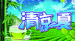 清凉一夏