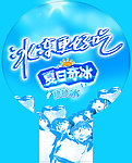 夏日奇冰