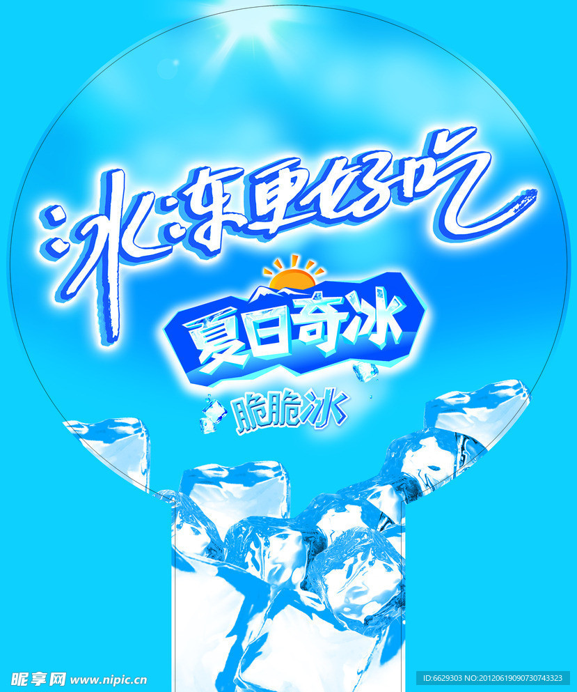 夏日奇冰