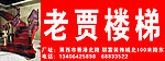 老贾楼梯