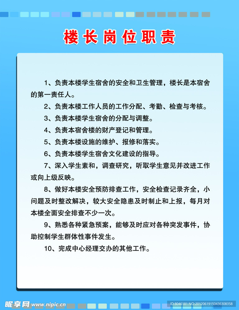 楼长岗位职责