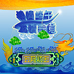 端午节 浓情端午 龙情粽意