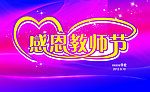 感恩教师节背板