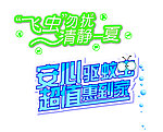 蚊虫
