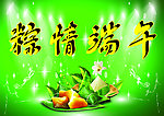 粽情端午