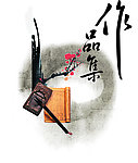 水墨作品