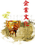 企业文化