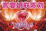 联婚宴客