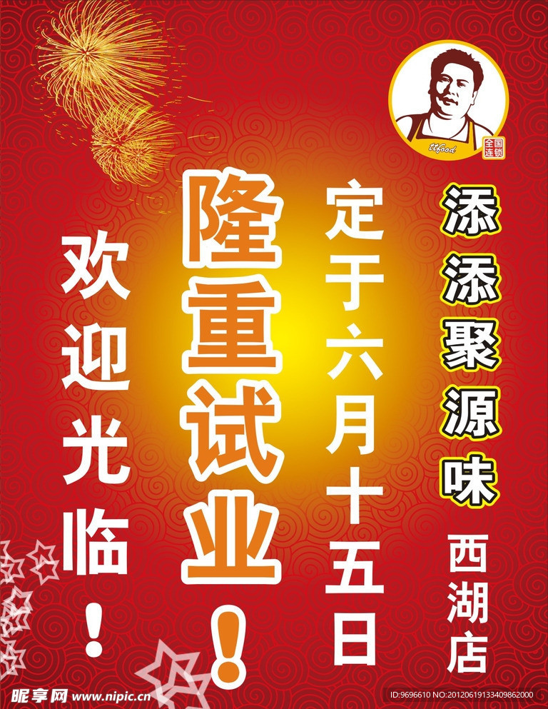 添添聚源味广告海报