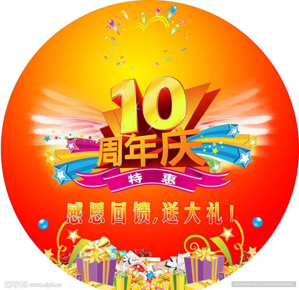 10周年地贴