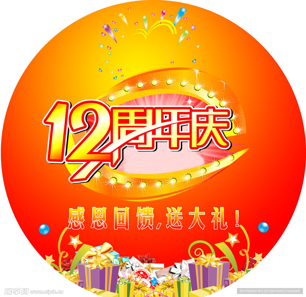 12周年庆