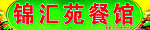 锦汇苑餐馆招牌