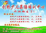 剑桥少儿 英语培训中心