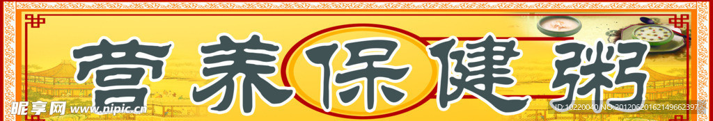 营养保健粥