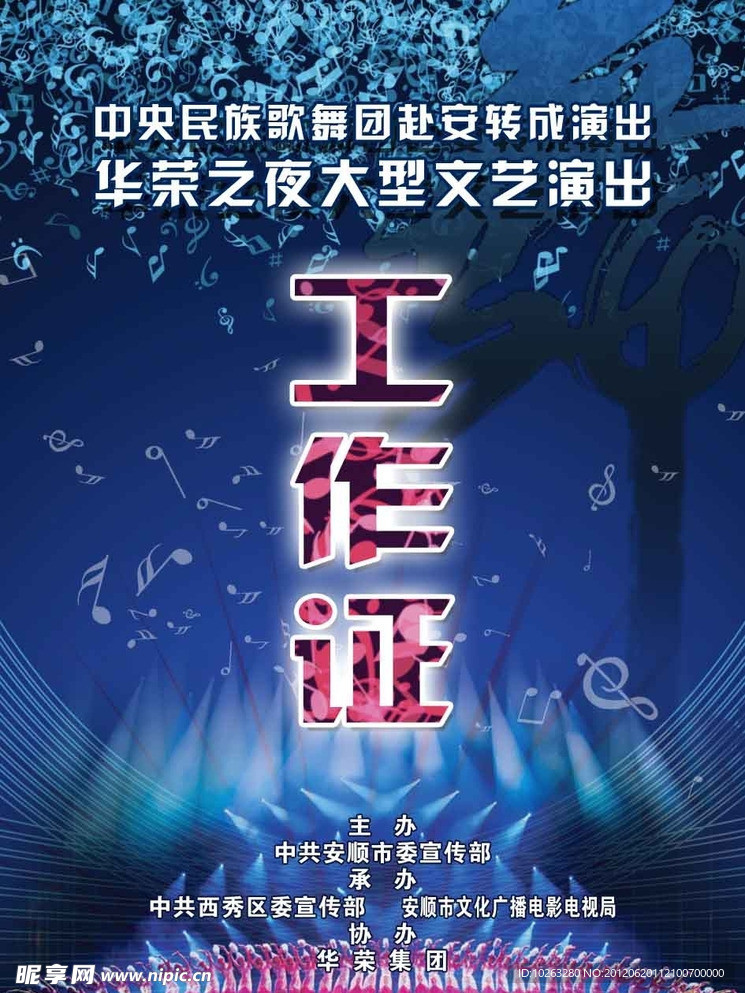 歌舞演出工作证