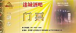 迷城酒吧门票