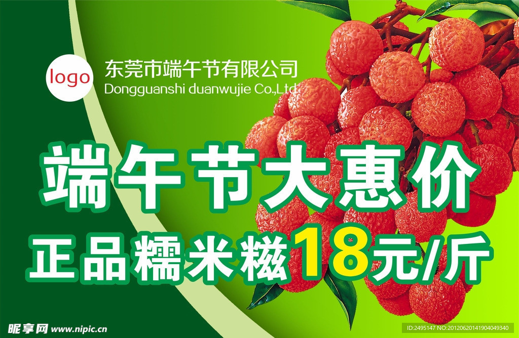 端午荔枝大惠价推广海报