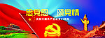 庆七一 念党恩 颂党情