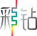 彩钻矢量字