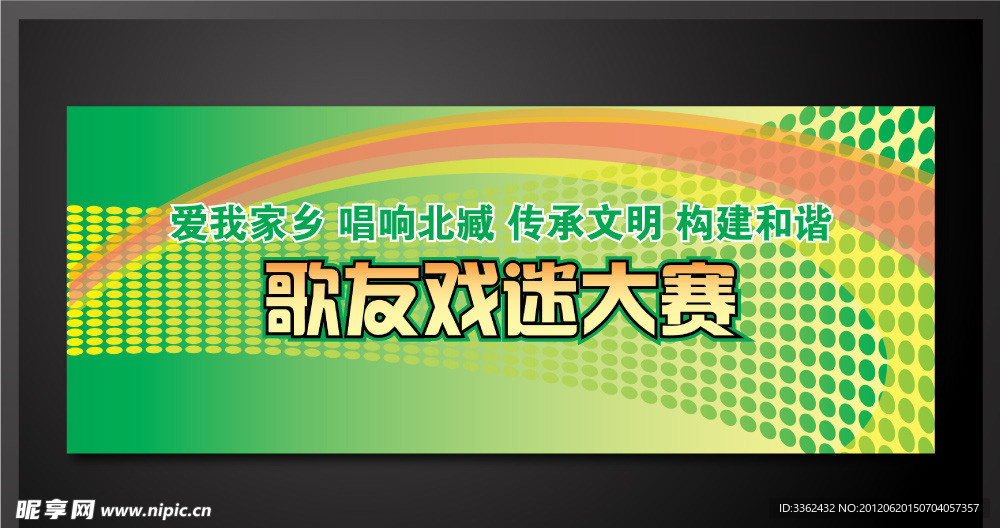 爱我家乡 传承文明 构建和谐 歌友戏迷大赛