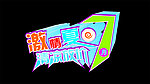 激情夏日7月清凉放价