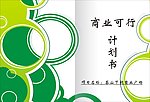计划书封面