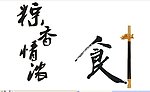 粽香情浓 食字