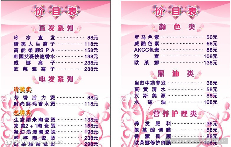 发廊价目表