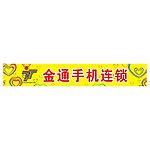 手机腰条