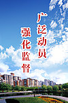 广泛动员 强化监督