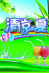 清凉一夏