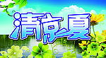 清凉一夏