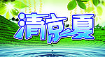 清凉一夏